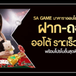 SA GAME บาคาร่าออนไลน์อันดับ 1: ฝาก-ถอน ออโต้ รวดเร็วทันใจ พร้อมโปรโมชั่นสุดพิเศษ!