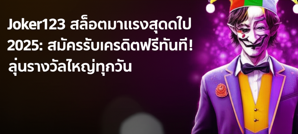 Joker123 สล็อตมาแรงสุดในปี 2025: สมัครรับเครดิตฟรีทันที! ลุ้นรางวัลใหญ่ทุกวัน