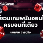 SAGame: ศูนย์รวมเกมพนันออนไลน์ ครบจบที่เดียว เล่นง่าย จ่ายจริง 2024