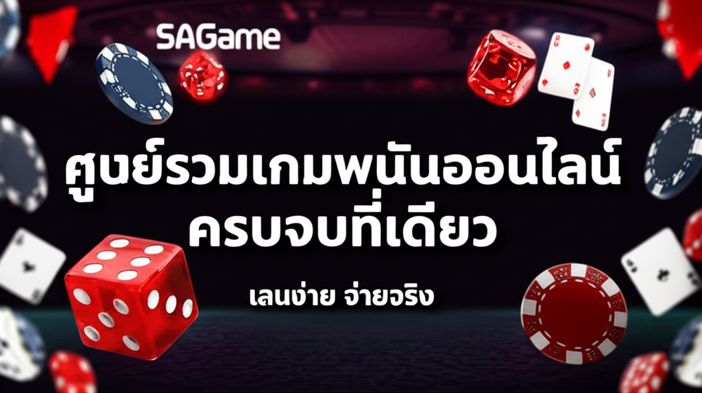 SAGame: ศูนย์รวมเกมพนันออนไลน์ ครบจบที่เดียว เล่นง่าย จ่ายจริง 2024