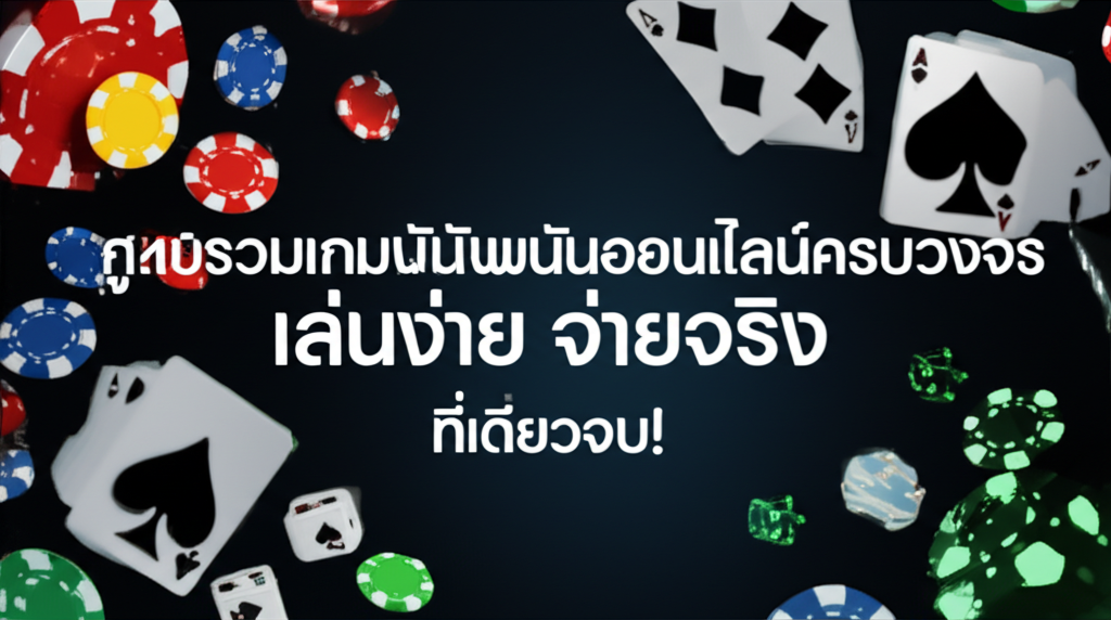 SAGame: ศูนย์รวมเกมพนันออนไลน์ครบวงจร เล่นง่าย จ่ายจริง ที่เดียวจบ!