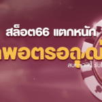 สล็อต66 แตกหนัก แจ็คพอตรอคุณอยู่! สมัครวันนี้ รับโบนัสฟรี!