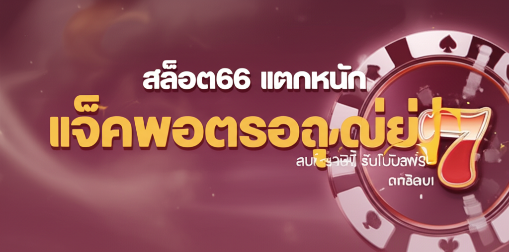 สล็อต66 แตกหนัก แจ็คพอตรอคุณอยู่! สมัครวันนี้ รับโบนัสฟรี!