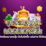 สล็อต99 เครดิตฟรี: สมัครปุ๊บ รับโบนัสปั๊บ เล่นง่าย ได้เงินจริง