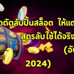 เผยเคล็ดลับปั่นสล็อต PG99 ให้แตกทุกวัน: สูตรลับใช้ได้จริง 100% (อัปเดต 2024)
