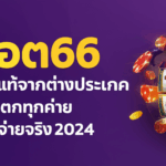 สล็อต66 เว็บตรงแท้จากต่างประเทศ การันตีแตกทุกค่าย เล่นง่าย จ่ายจริง 2024