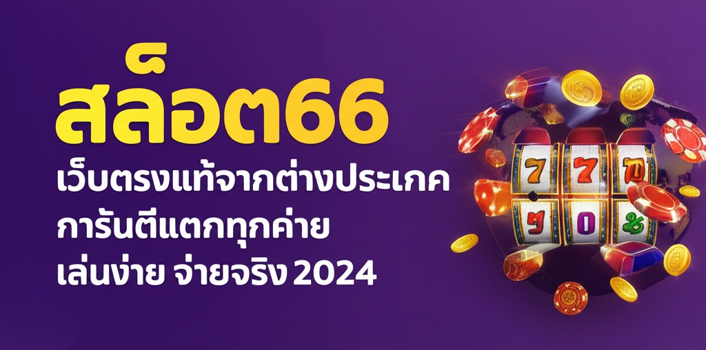 สล็อต66 เว็บตรงแท้จากต่างประเทศ การันตีแตกทุกค่าย เล่นง่าย จ่ายจริง 2024