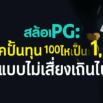 สล็อตPG: เทคนิคปั้นทุน 100 ให้เป็น 1,000 แบบไม่เสี่ยงเกินไป