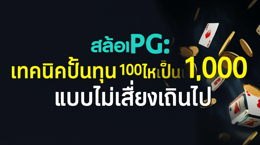 สล็อตPG: เทคนิคปั้นทุน 100 ให้เป็น 1,000 แบบไม่เสี่ยงเกินไป
