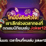 ไทม์มิ่งคือหัวใจ: เจาะลึกช่วงเวลาทองที่นักเดิมพันนิยมเล่น Joker123