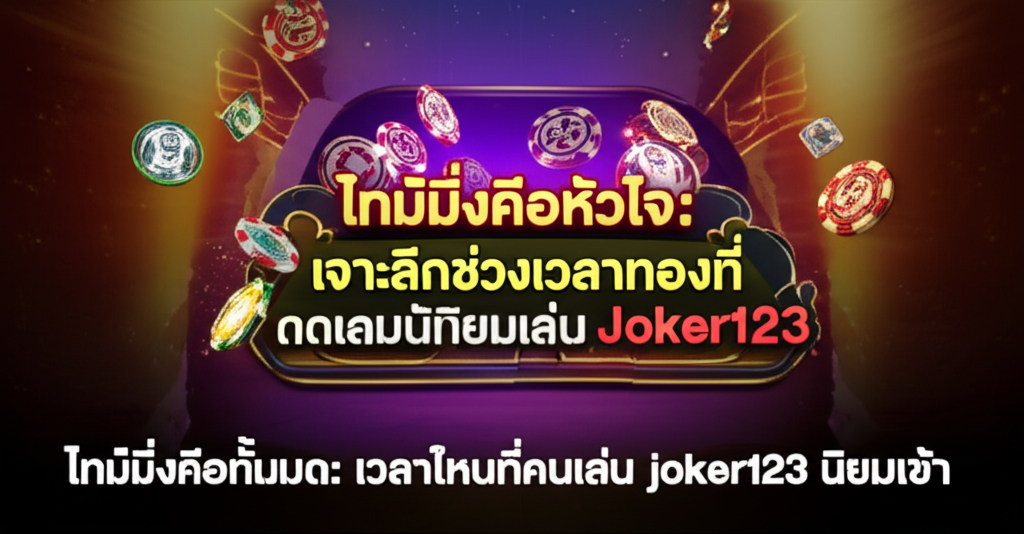 ไทม์มิ่งคือหัวใจ: เจาะลึกช่วงเวลาทองที่นักเดิมพันนิยมเล่น Joker123