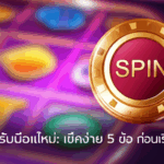 Slotxo สำหรับมือใหม่: เช็คง่าย 5 ข้อ ก่อนเริ่มสปินแรก!