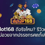 pgslot168 ดีจริงไหม? รีวิวตรงๆ แบบไม่อวยจากประสบการณ์เล่นจริง