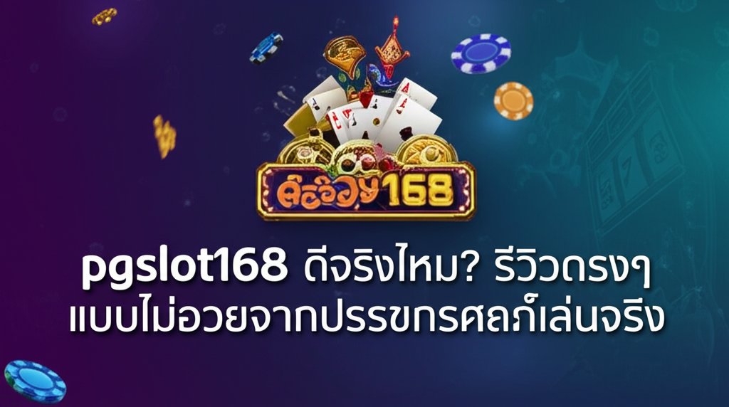 pgslot168 ดีจริงไหม? รีวิวตรงๆ แบบไม่อวยจากประสบการณ์เล่นจริง