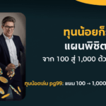ทุนน้อยก็รวยได้! แผนพิชิต PG99: จาก 100 สู่ 1,000 ด้วยวินัยเหล็ก