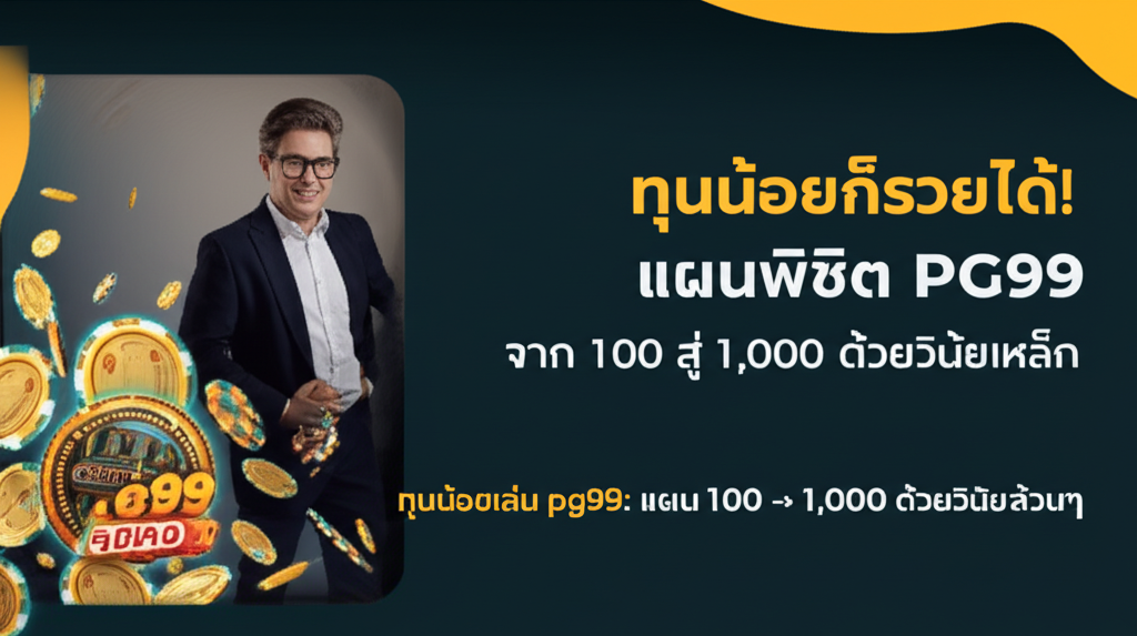 ทุนน้อยก็รวยได้! แผนพิชิต PG99: จาก 100 สู่ 1,000 ด้วยวินัยเหล็ก