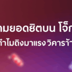 เจาะลึก! เกมยอดฮิตบน โจ๊กเกอร์123 เดือนนี้ ทำไมถึงมาแรง วิเคราะห์ทีละจุด