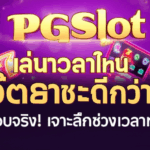PGSlot เล่นเวลาไหนอัตราชนะดีกว่า? ทดสอบจริง! เจาะลึกช่วงเวลาทองคำ