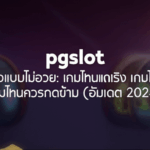 pgslot รีวิวแบบไม่อวย: เกมไหนแตกจริง เกมไหนควรกดข้าม (อัพเดต 2024)