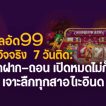 สล็อต99 รีวิวจริง 7 วันติด: ยอดฝาก–ถอน เปิดหมดไม่กั๊ก! เจาะลึกทุกรายละเอียด