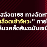 สล็อต168 ทางลัดหา “เกมสล็อตเข้าจังหวะ” ภายใน 3 รอบเล่น: เคล็ดลับฉบับเซียน!