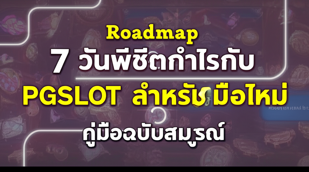 Roadmap 7 วันพิชิตกำไรกับ PGSLOT สำหรับมือใหม่: คู่มือฉบับสมบูรณ์