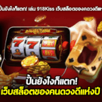 ปั่นยังไงก็แตก! เล่น 918Kiss เว็บสล็อตของคนดวงดีแห่งปี